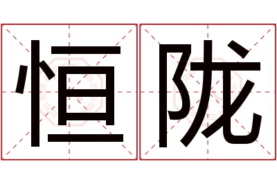 恒陇名字寓意