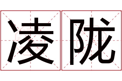凌陇名字寓意