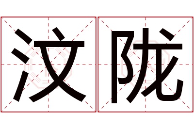 汶陇名字寓意