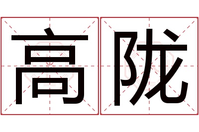 高陇名字寓意