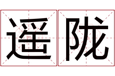 遥陇名字寓意