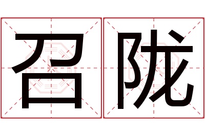 2026年召陇名字怎么读?Top榜推荐与优缺点全解析 召陇名字寓意