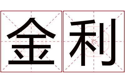 金利名字寓意
