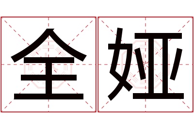 全娅名字寓意