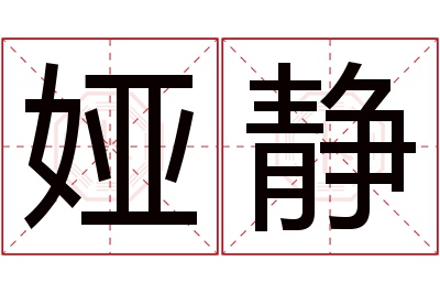 娅静名字寓意