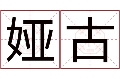 娅古名字寓意