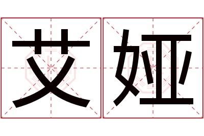 艾娅名字寓意