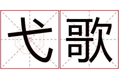 弋歌名字寓意