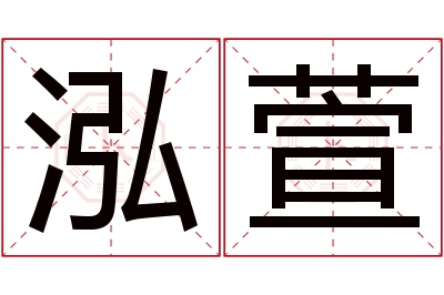 泓萱名字寓意