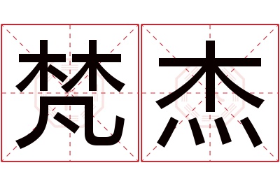 梵杰名字寓意