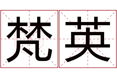 梵英名字寓意