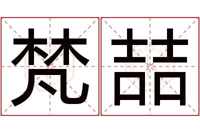 梵喆名字寓意