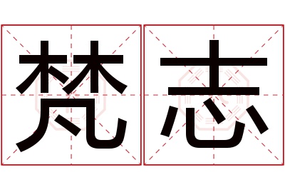 梵志名字寓意