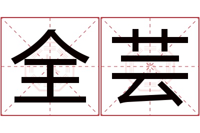 全芸名字寓意
