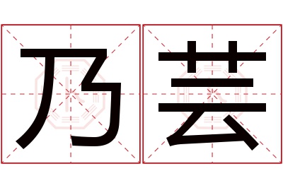 乃芸名字寓意