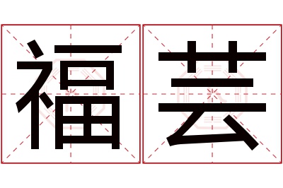 福芸名字寓意