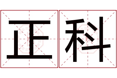 正科名字寓意