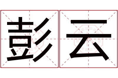 彭云名字寓意