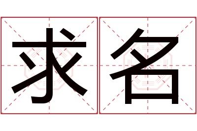 求名名字寓意