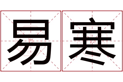 易寒名字寓意