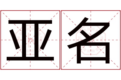 2026-10 Top榜:亚名寓意评价与重名率全解析 亚名名字寓意