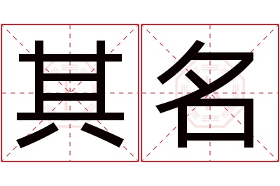 其名名字寓意