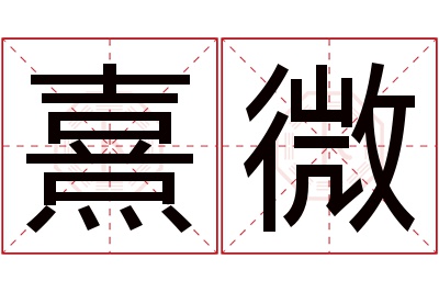 熹微名字寓意