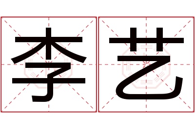 李艺名字寓意
