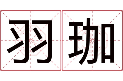 羽珈名字寓意