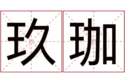 玖珈名字寓意