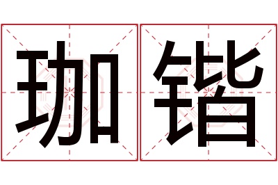 2026年10月Top10珈怎么读评价:这名字优缺点哪个好? 珈锴名字寓意