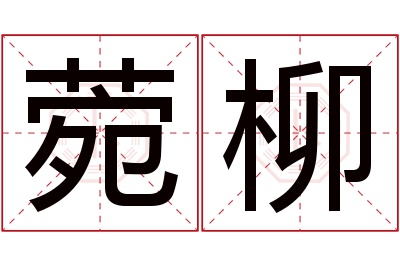 菀柳名字寓意