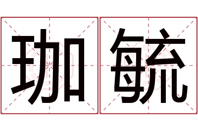 珈毓名字寓意