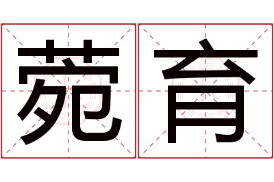 菀育名字寓意