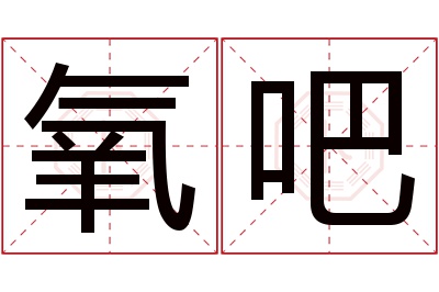 氧吧名字寓意