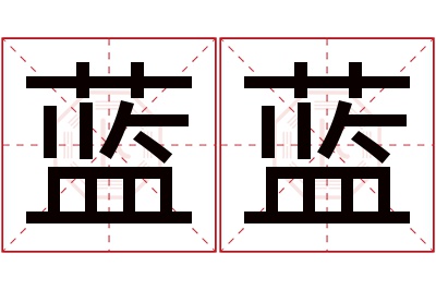 蓝蓝名字寓意
