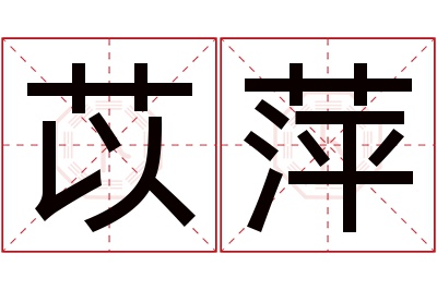 苡萍名字寓意