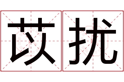 苡扰名字寓意