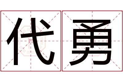 代勇名字寓意