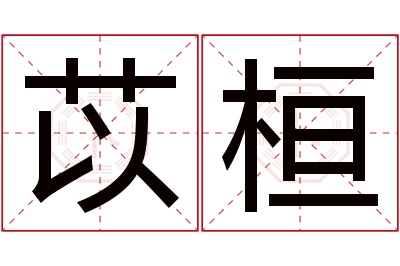 苡桓名字寓意