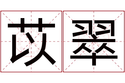 苡翠名字寓意