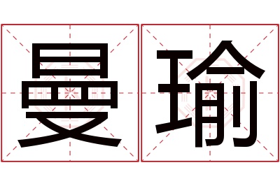 曼瑜名字寓意