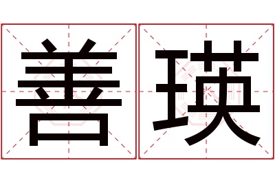 善瑛名字寓意