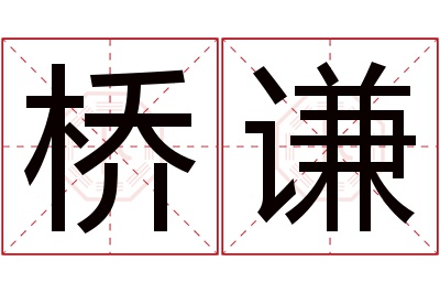桥字用的7万谦字用的8万,起名相关85组合详情介绍 桥谦名字寓意