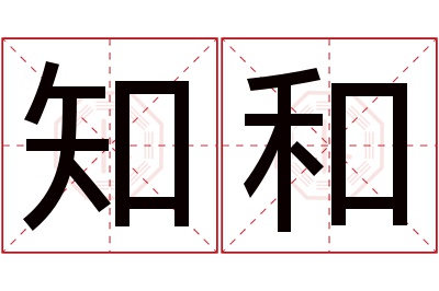 知和名字寓意