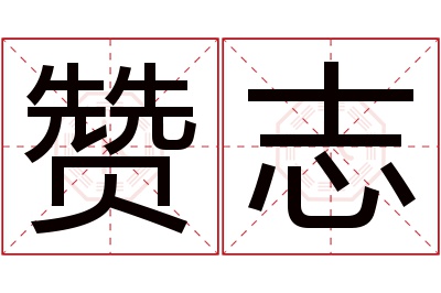 赞志名字寓意