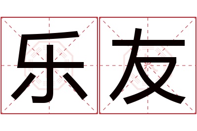 乐友名字寓意