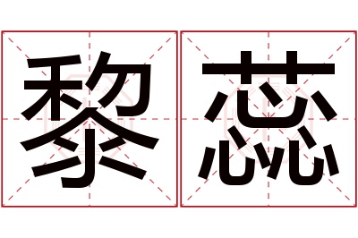 黎蕊名字寓意