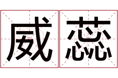 威蕊名字寓意