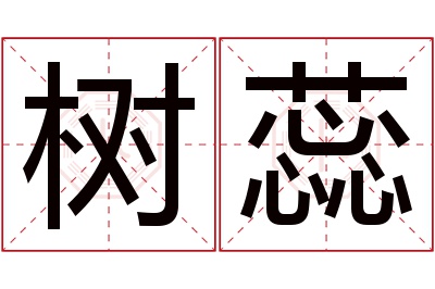 树蕊名字寓意